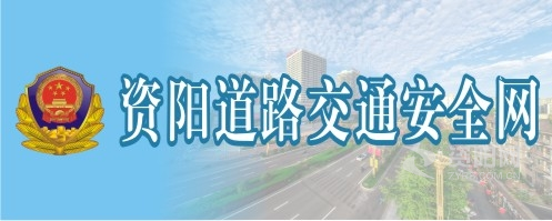 美女小逼网站资阳道路交通安全网